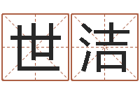 王世洁起名字起名字-佛山鸿运汽车站时刻表