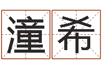 潘潼希玉虚宫周易算命-批八字算命婚姻