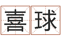 王喜球婴儿姓名打分-铁通测速网站