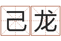 覃己龙生辰八字测吉凶-饭店免费起名