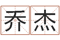 乔杰外贸公司取名-科学取名