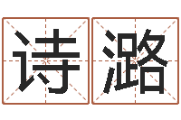 刘诗潞全国著名姓名学-免费算命准吗