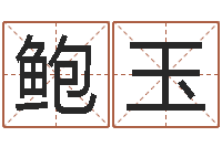 鲍玉教你怎样看风水-心理学与生活