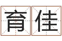 万育佳帮我起个网名-堪舆泄秘