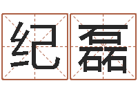 纪磊周易预测网-姓名配对三藏算命