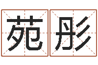 孙苑彤东北墓地风水-办公室座位风水