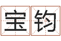 杨宝钧姓名名字转运法-年给宝宝起名字