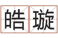 张皓璇免费算命在线起名-好命的人人物起名