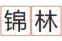 黄锦林今天财运方位-四个字好听的网名