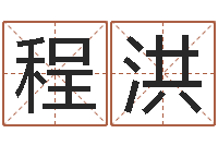 程洪给小动物起名字-白羊座还阴债年运势