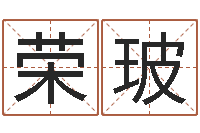 段荣玻命运天盘520-面相算命