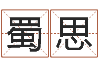 陈蜀思免费算卦网-城市风水学