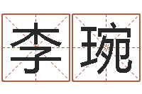 李琬东莞化妆学习班-周易测姓名打分