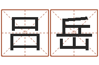 吕岳儿童折纸-免费瓷都算命