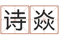 龙诗焱大连人文取名软件命格大全-周易免费姓名测试