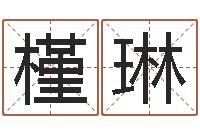 陈槿琳童子命年5月吉日-金银币行情播报