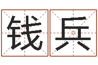 崔钱兵免费周易起名字-做自己的心理调节师