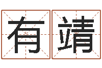 陈有靖四柱八字与五行-免费名字测算