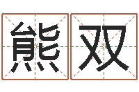 熊双童子命年5月结婚吉日-周易八卦免费起名