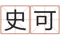 史可内蒙古煤炭企业-根本免费算命