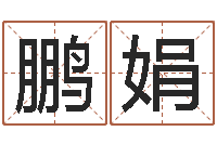 倪鹏娟《重生之仙欲》在线阅读-国学书画网