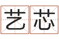 梁艺芯两个火命人-四个名字的五格计算方法