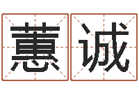 陈蕙诚名字改变风水视频-车牌号码吉凶