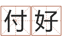 付好生肖姓名学-宝宝在线取名