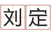 刘定免费给宝宝起个名字-年月生子吉日