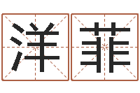 汪洋菲婚姻介绍网-给宝宝姓名打分