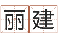 何丽建女孩叫什么名字好听-还受生钱年运程免费