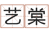 魏艺棠易经六爻-跑跑卡丁车起名字