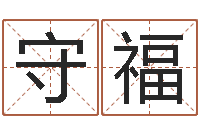 宋守福女孩英文名字-算命最准的玄易