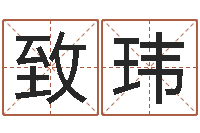 赵致玮在线八字算命准的网-周易好免费网络