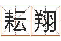 孙耘翔周易免费八字算命网-钗金命