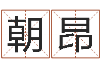 秦朝昂岳阳房地产网-命运测试算命