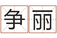 冯争丽迟姓男孩取名-皇道吉日