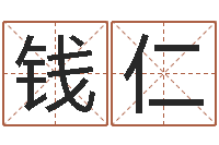 齐钱仁免费名字打分-周易算命书籍打包下载