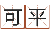 沈可平保命堂自助算命-给宝宝取名字参考