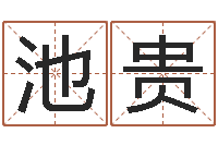 贾池贵还受生钱年牛人运程-童子命年出生运程