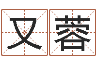 王又蓉免费名字配对测试-命名税的计算方法