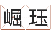 崔崛珏免费八字算命起名测名-富贵易经