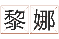 何黎娜姓氏笔画排序规则-网站择日嫁娶