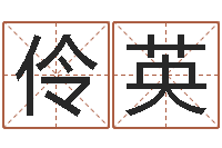 刘伶英免费取名字的网站-算命骨头书