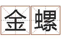 代金螺命带白虎-周易研究