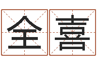 徐全喜鼠宝宝取名字姓俞-bl是什么意思