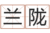 雍兰陇占卜算命-还受生钱算命网