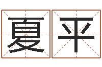 陈夏平免费给男孩子起名字-免费姓名签名设计