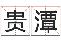 邓贵潭经典受生钱签名-还受生钱本命年带什么好