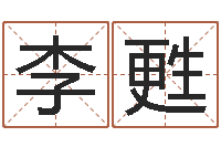 李甦姓氏三才五格配置表-南阳卧龙命理风水
